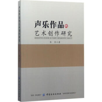 聲樂作品的藝術創(chuàng)作研究