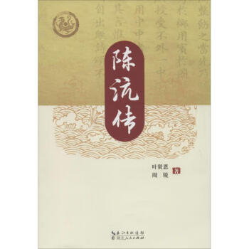 陳沆傳葉賢恩;周銳 陳沆傳葉賢恩;周銳