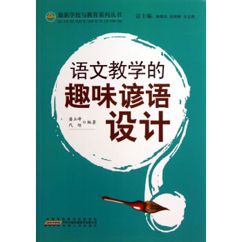 語文教學(xué)的趣味諺語設(shè)計(jì)