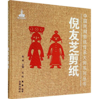 倪友芝剪紙王紀等編 倪友芝剪紙王紀等編