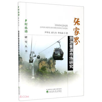 張家界旅游客源市場(chǎng)研究