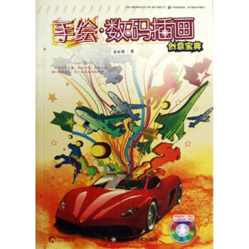 手繪數碼插畫創意寶典 手繪數碼插畫創意寶典