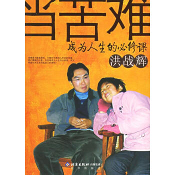 當(dāng)苦難成為人生的必修課 當(dāng)苦難成為人生的必修課