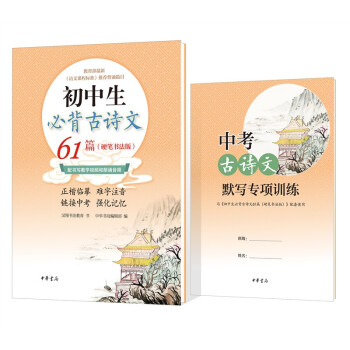 初中生必背古詩文61篇 初中生必背古詩文61篇