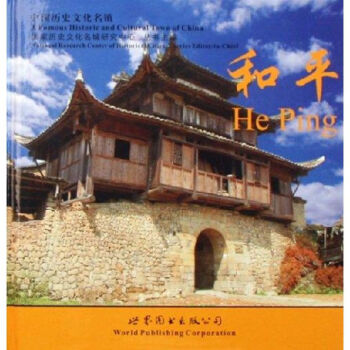 中國歷史文化名鎮/和平