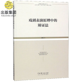 戲劇表演原理中的辯證法 戲劇表演原理中的辯證法