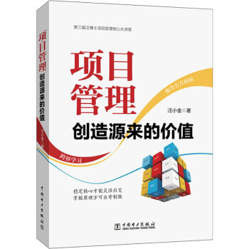 項目管理創造源來的價值 項目管理創造源來的價值