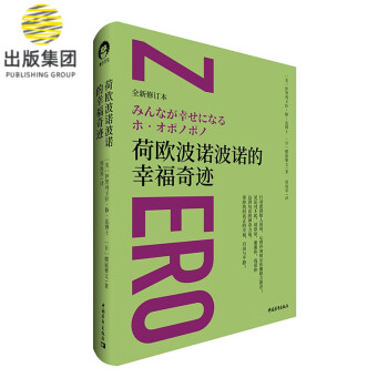 荷歐波諾波諾的幸福奇跡 荷歐波諾波諾的幸福奇跡