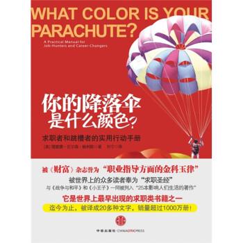 《你的降落傘是什么顏色？》讀后感600字：職業探索，揭示個人成長與職業選擇的奧秘！