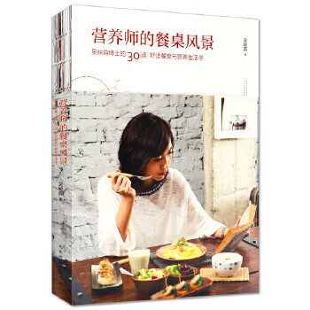 營(yíng)養(yǎng)師的餐桌風(fēng)景吳映蓉 營(yíng)養(yǎng)師的餐桌風(fēng)景吳映蓉
