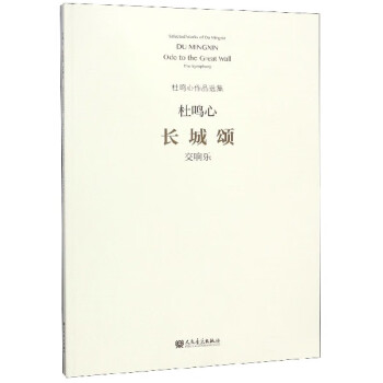 長(zhǎng)城頌/杜鳴心作品選集 長(zhǎng)城頌/杜鳴心作品選集