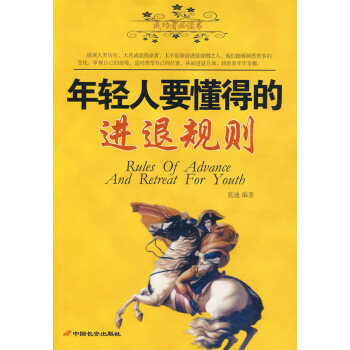 年輕人要懂得的進退規則