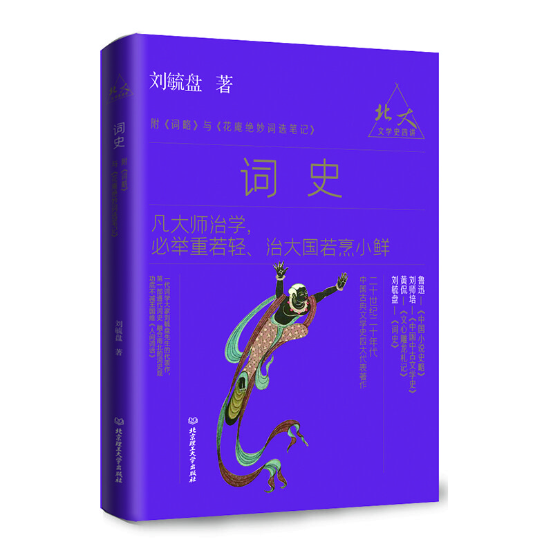 北大文學史四講——詞史