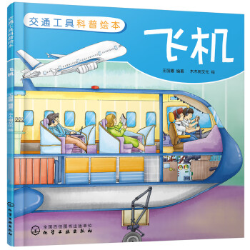交通工具科普繪本飛機(jī) 交通工具科普繪本飛機(jī)