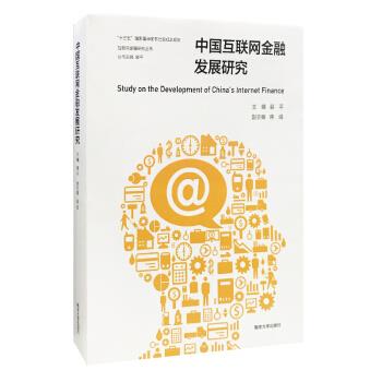 中國(guó)互聯(lián)網(wǎng)金融發(fā)展研究 中國(guó)互聯(lián)網(wǎng)金融發(fā)展研究