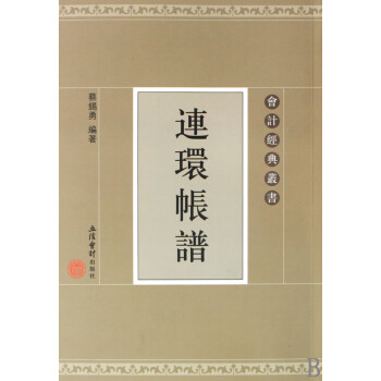 連環賬譜/會計經典叢書 連環賬譜/會計經典叢書