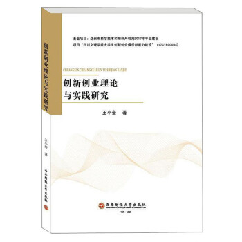 創(chuàng)新創(chuàng)業(yè)理論與實(shí)踐研究 創(chuàng)新創(chuàng)業(yè)理論與實(shí)踐研究