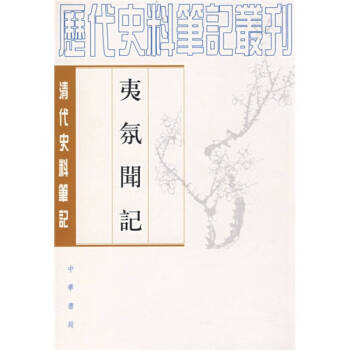 夷氛聞記梁廷枏、邵循正