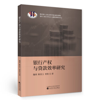 銀行產權與貸款效率研究 銀行產權與貸款效率研究