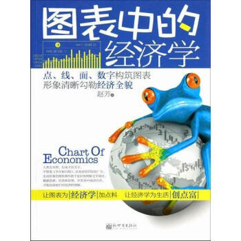圖表中的經(jīng)濟(jì)學(xué)趙芳經(jīng)濟(jì) 圖表中的經(jīng)濟(jì)學(xué)趙芳經(jīng)濟(jì)