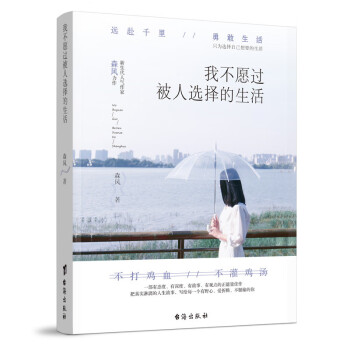 我不愿過被人選擇的生活 我不愿過被人選擇的生活