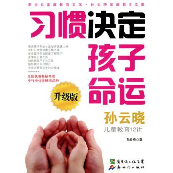 習慣決定孩子命運孫云曉 習慣決定孩子命運孫云曉