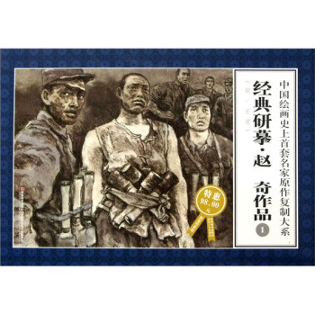 經(jīng)典研摹,趙奇作品1 經(jīng)典研摹,趙奇作品1