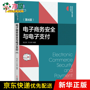 電子商務(wù)安全與電子支付 電子商務(wù)安全與電子支付