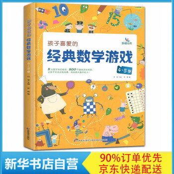 孩子喜愛的經(jīng)典數(shù)學(xué)游戲 孩子喜愛的經(jīng)典數(shù)學(xué)游戲