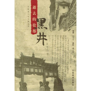 逝去的鹽都黑井劉光平編 逝去的鹽都黑井劉光平編