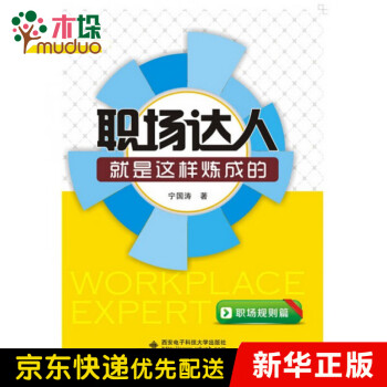 職場達人就是這樣煉成的 職場達人就是這樣煉成的