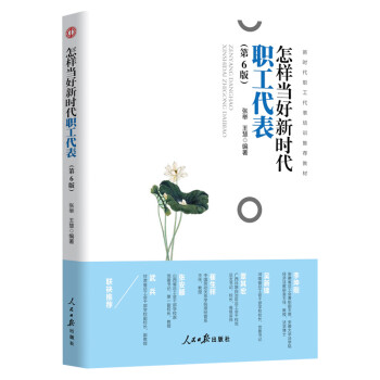 怎樣當好新時代職工代表 怎樣當好新時代職工代表