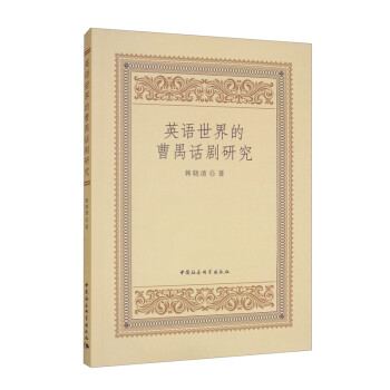 英語(yǔ)世界的曹禺話劇研究 英語(yǔ)世界的曹禺話劇研究