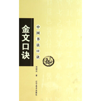 金文口訣/中國書法口訣 金文口訣/中國書法口訣