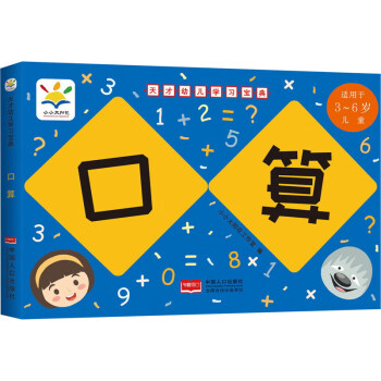 天才幼兒學(xué)習(xí)寶典-口算 天才幼兒學(xué)習(xí)寶典-口算