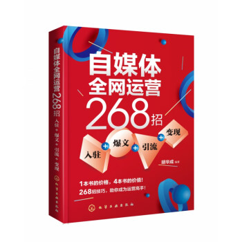 自媒體全網(wǎng)運(yùn)營268招 自媒體全網(wǎng)運(yùn)營268招
