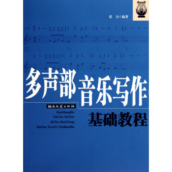 多聲部音樂(lè)寫(xiě)作基礎(chǔ)教程 多聲部音樂(lè)寫(xiě)作基礎(chǔ)教程