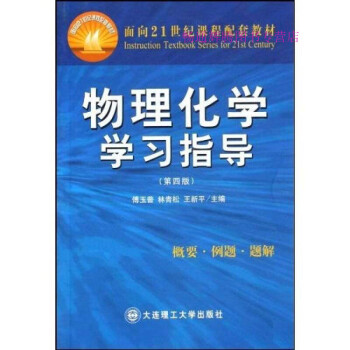 物理化學(xué)學(xué)習(xí)指導(dǎo)傅玉普 物理化學(xué)學(xué)習(xí)指導(dǎo)傅玉普
