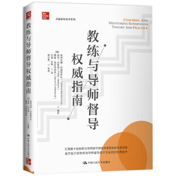 教練與導(dǎo)師督導(dǎo)權(quán)威指南 教練與導(dǎo)師督導(dǎo)權(quán)威指南