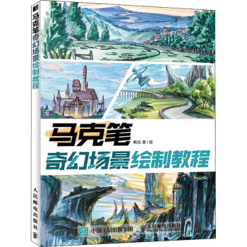 馬克筆奇幻場(chǎng)景繪制教程 馬克筆奇幻場(chǎng)景繪制教程