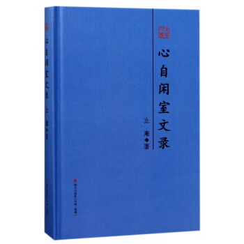心自閑室文錄/本色文叢 心自閑室文錄/本色文叢