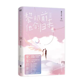 黎明前他會(huì)歸來完結(jié)篇 黎明前他會(huì)歸來完結(jié)篇