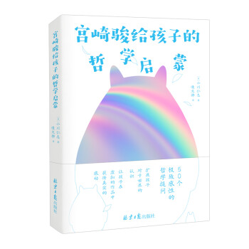 宮崎駿給孩子的哲學(xué)啟蒙 宮崎駿給孩子的哲學(xué)啟蒙