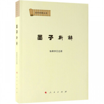 墨子新解/國學(xué)新解叢書 墨子新解/國學(xué)新解叢書