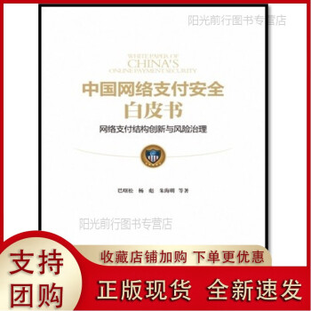 中國(guó)網(wǎng)絡(luò)支付安全白皮書 中國(guó)網(wǎng)絡(luò)支付安全白皮書