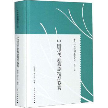 中國(guó)現(xiàn)代獨(dú)幕劇精品鑒賞 中國(guó)現(xiàn)代獨(dú)幕劇精品鑒賞