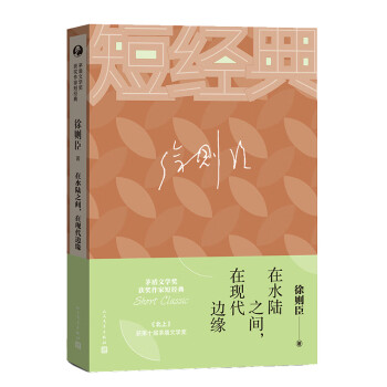 在水陸之間,在現代邊緣 在水陸之間,在現代邊緣