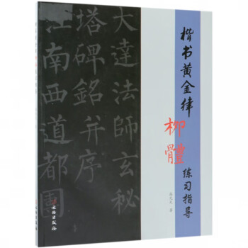 楷書黃金律柳體練習指導