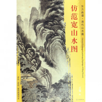 仿范寬山水圖/東方畫譜 仿范寬山水圖/東方畫譜
