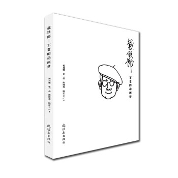 戴鐵郎——不老的動(dòng)畫夢(mèng) 戴鐵郎——不老的動(dòng)畫夢(mèng)